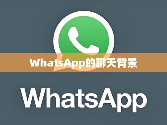 WhatsApp的聊天背景