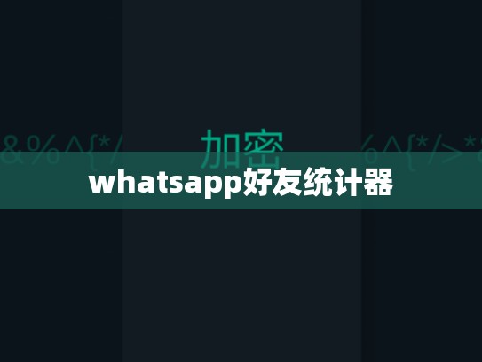 whatsapp好友统计器