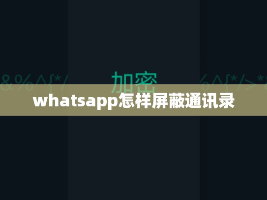 whatsapp怎样屏蔽通讯录