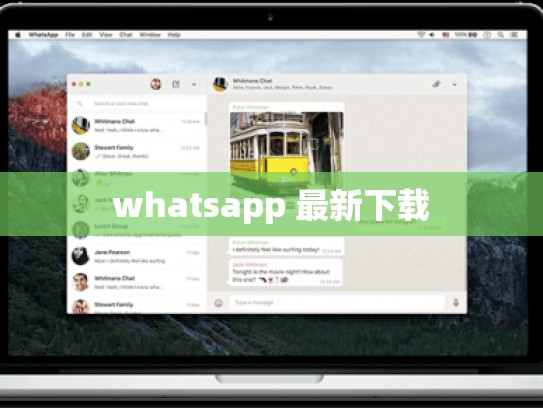 whatsapp 最新下载