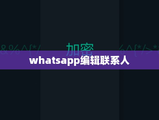 whatsapp编辑联系人