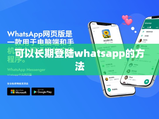 可以长期登陆whatsapp的方法