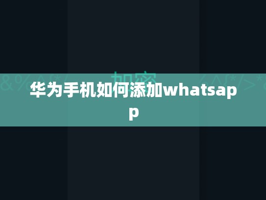 华为手机如何添加whatsapp