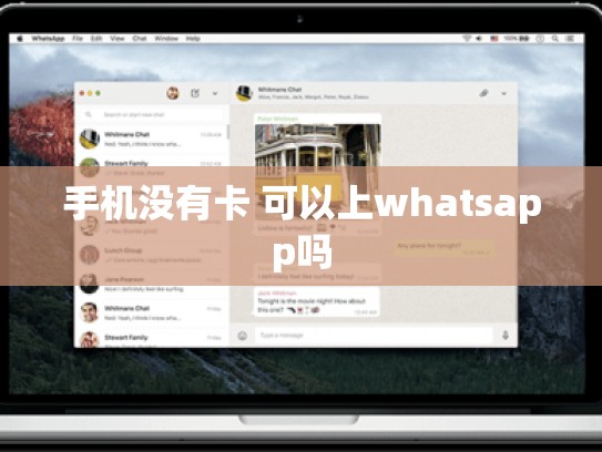 手机没有卡 可以上whatsapp吗
