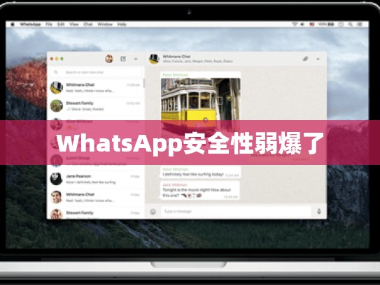 WhatsApp安全性弱爆了