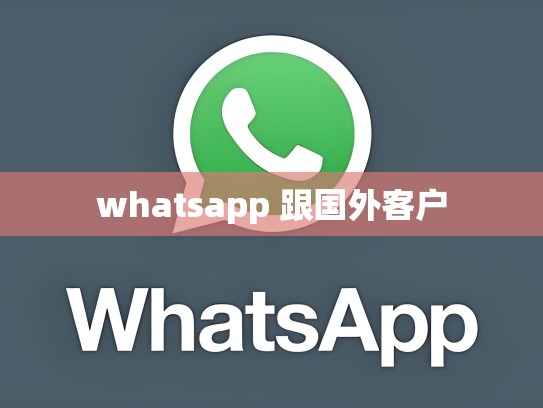 whatsapp 跟国外客户