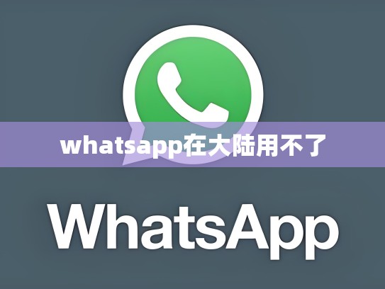 whatsapp在大陆用不了