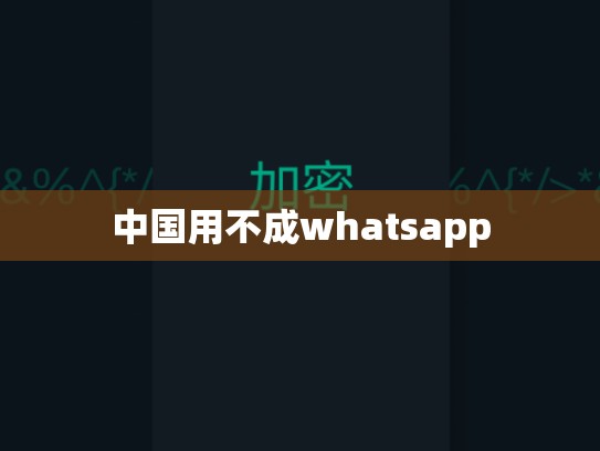 中国用不成whatsapp