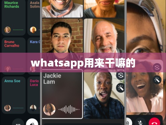 whatsapp用来干嘛的