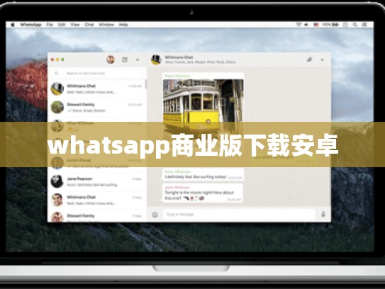whatsapp商业版下载安卓