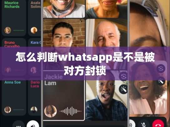 怎么判断whatsapp是不是被对方封锁