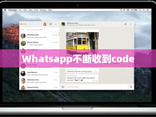 Whatsapp不断收到code