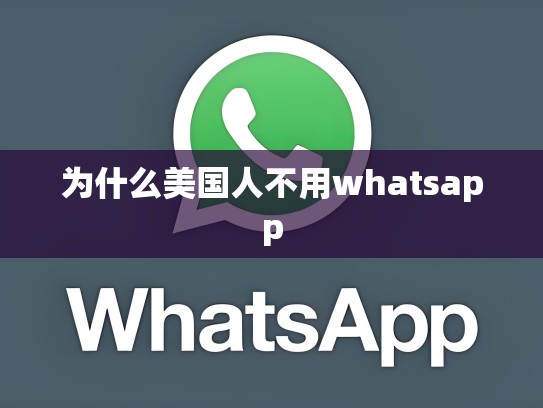为什么美国人不用whatsapp