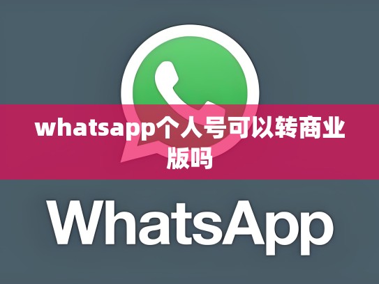 whatsapp个人号可以转商业版吗