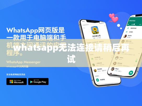 whatsapp无法连接请稍后再试