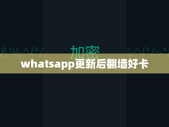 whatsapp更新后翻墙好卡