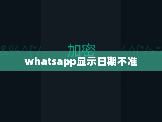 whatsapp显示日期不准
