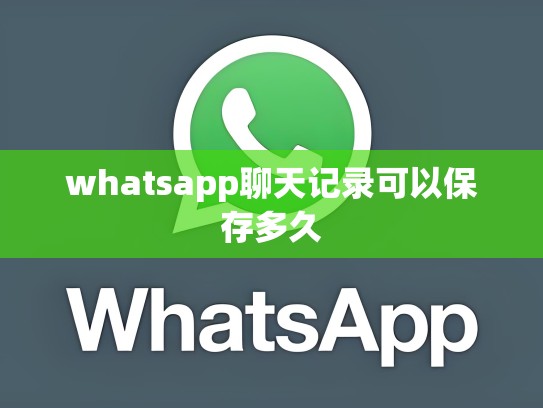 whatsapp聊天记录可以保存多久