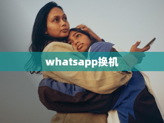 whatsapp换机