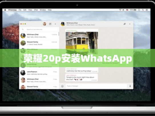 荣耀20p安装WhatsApp