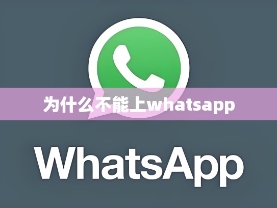 为什么不能上whatsapp