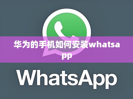 华为的手机如何安装whatsapp