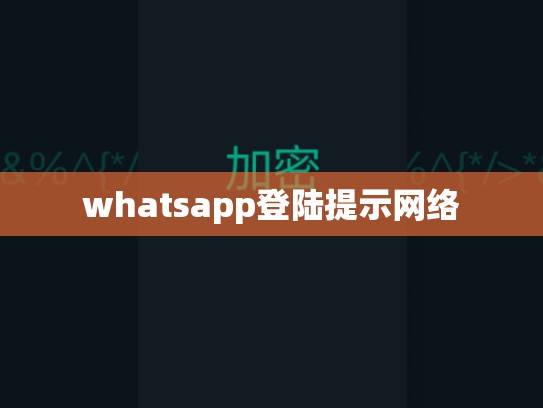 whatsapp登陆提示网络