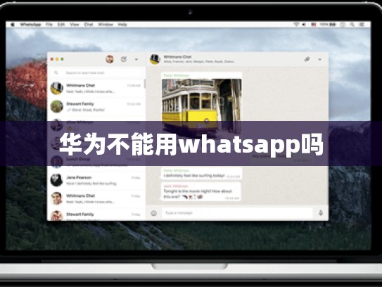 华为不能用whatsapp吗