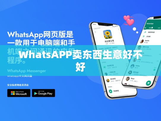 WhatsAPP卖东西生意好不好