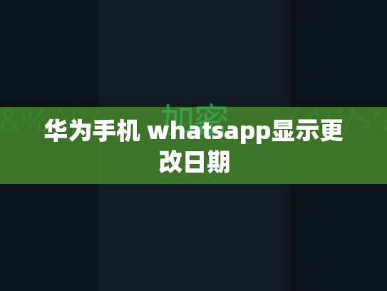华为手机 whatsapp显示更改日期