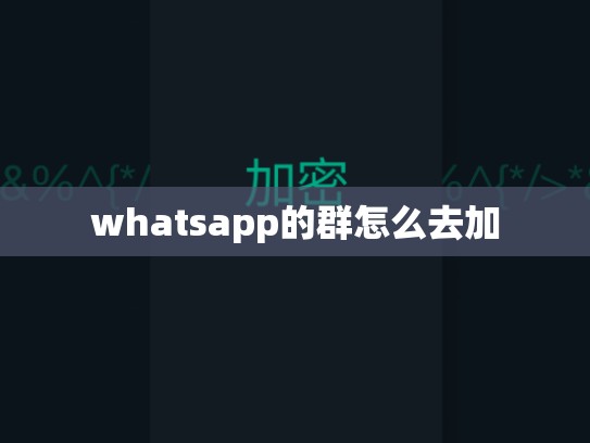 whatsapp的群怎么去加