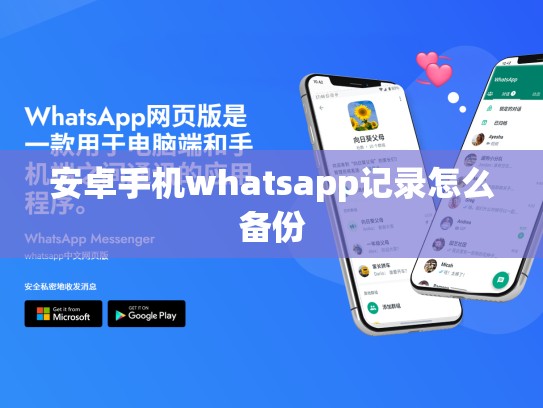 安卓手机whatsapp记录怎么备份