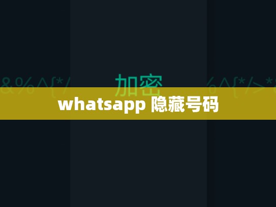 whatsapp 隐藏号码