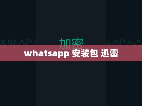 whatsapp 安装包 迅雷