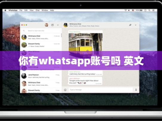 你有whatsapp账号吗 英文