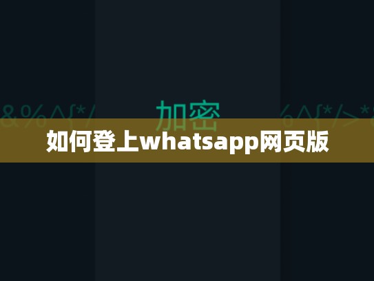 如何登上whatsapp网页版