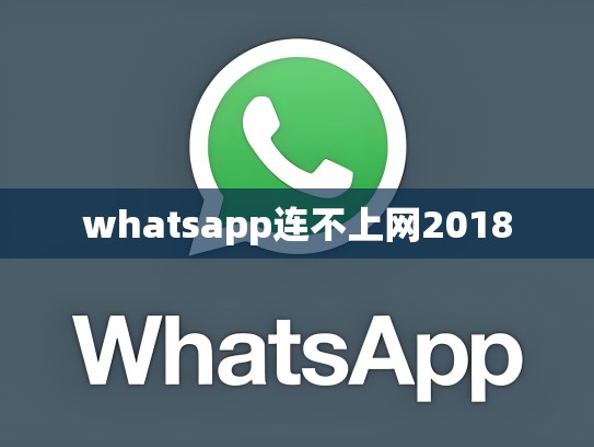 whatsapp连不上网2018