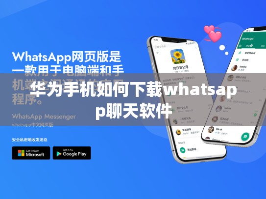 华为手机如何下载whatsapp聊天软件