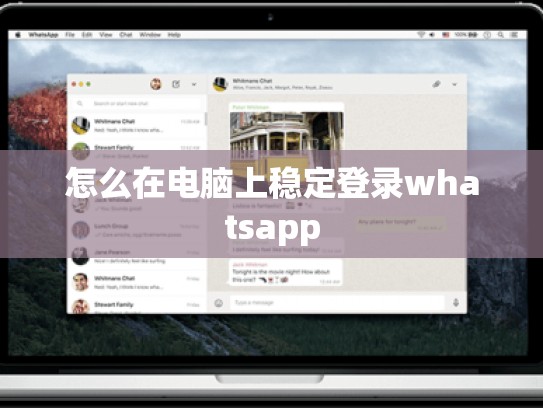 怎么在电脑上稳定登录whatsapp