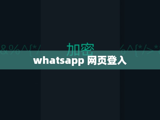 whatsapp 网页登入