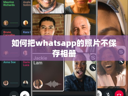 如何把whatsapp的照片不保存相册