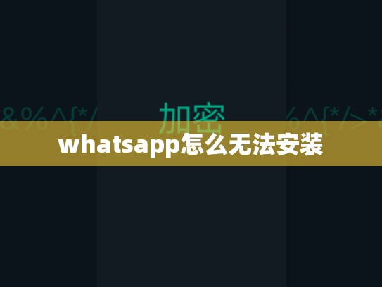 whatsapp怎么无法安装