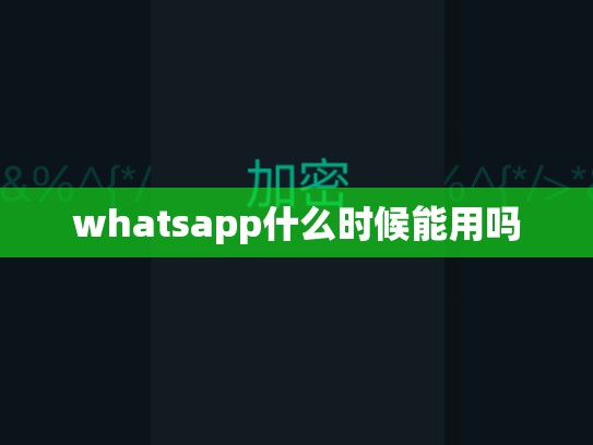 whatsapp什么时候能用吗