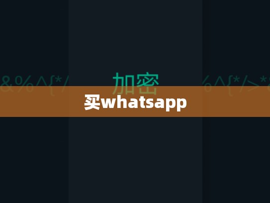 买whatsapp