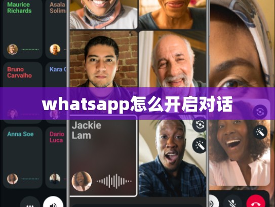 whatsapp怎么开启对话