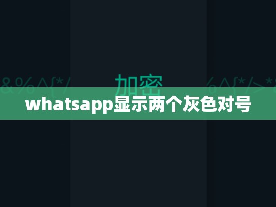 whatsapp显示两个灰色对号