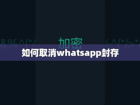 如何取消whatsapp封存