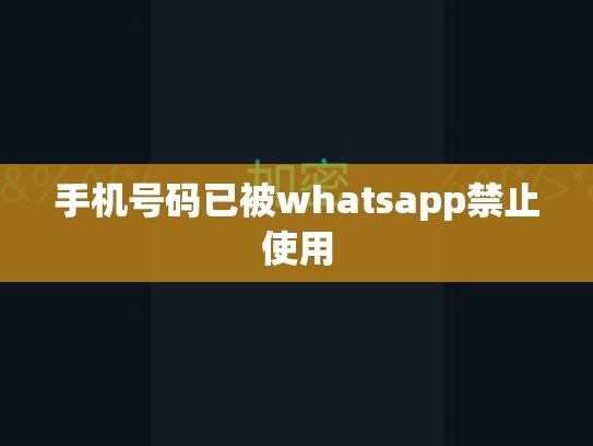 手机号码已被whatsapp禁止使用