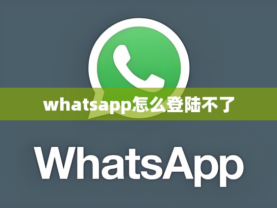 whatsapp怎么登陆不了