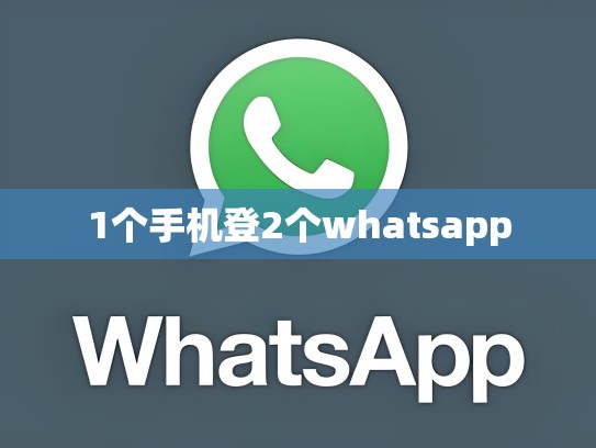 1个手机登2个whatsapp